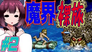 【VOICEROID実況】ダメージ縛りで超魔界村攻略していくきりたん　part2【超魔界村】