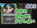 【実況】今日のおたからさがし占いPart3【ＤＱライバルズエース】