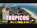 【トロピコ6】何の変哲もないゆっくり実況46
