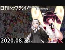 日刊トップテン！VOCALOID＆something【日刊ぼかさん2020.08.24】