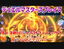 【実況】デュエルマスターズプレイス～頂上決戦バジュラ対フェニックス、勝つのはジャガルザー!!～