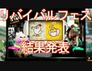 【スプラトゥーン2】リバイバルフェス「ニワトリ vs タマゴ」結果発表