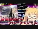 【CHUNITHM】復帰直後からどえらい譜面がやってきてました……他1本【ゆっくり実況】