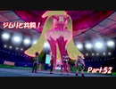 【縛り実況】ポケモン初心者が、愛する犬ポケ達とガラル地方を巡る旅　Part.52