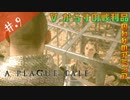 【A Plague Tale】姉弟とヘタレの物語【初見実況】#.9
