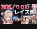 とある事がきっかけでレイス説が提唱される魔界ノりりむ