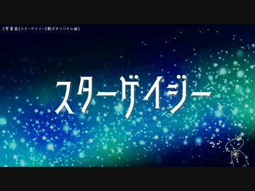【琴葉茜】スターゲイジー【歌ボオリジナル曲】
