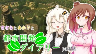 【Cities:Skylines】ささらとあかりと都市開発ダイアリーpart12【VOICEROID･CeVIO実況】