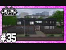 [Sims4]黒蛇。建設#35：ガレージハウス[VOICEROID実況][NoCC]