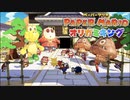 折る側のキングなのか折られる側のキングなのかはっきりさせたいぺパマリ Part20 [ペーパーマリオ　オリガミキング]