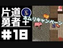 轟く片道勇者+#18【実況/Switch版】
