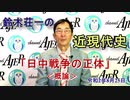 『鈴木荘一の近現代史「日中戦争の正体(概論)」(前半)』鈴木荘一 AJER2020.8.25(5)