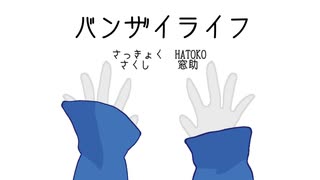 【浮遊レイ】バンザイライフ【オリジナル曲】