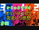 ★遊戯王★まったり雑談。かじゅまラジオ003