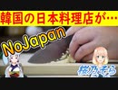 【韓国の反応】韓国の日本料理店→日本の食材、日本の製品は使用しません！【世界の〇〇にゅーす】