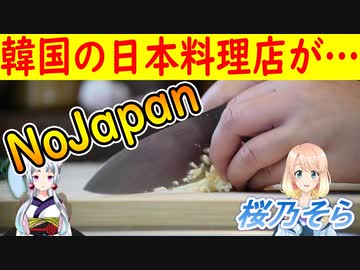 【韓国の反応】韓国の日本料理店→日本の食材、日本の製品は使用しません！【世界の〇〇にゅーす】