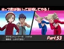 【縛り実況】ポケモン初心者が、愛する犬ポケ達とガラル地方を巡る旅　Part.53