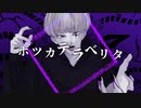 【オリジナルMV】ボッカデラベリタ / 柊キライ(cover) せ な