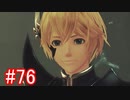 【実況】地声低めの女がゼノブレイドDEをのんびり楽しむ【part76】