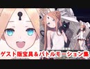 アビゲイル・ウィリアムズ（水着）　宝具（ボイス2種）＆全スキル＆バトルモーション集（ゲストVer）