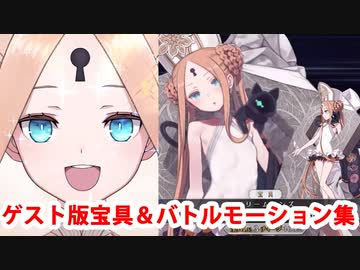 アビゲイル・ウィリアムズ（水着）　宝具（ボイス2種）＆全スキル＆バトルモーション集（ゲストVer）
