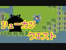 『シューカツクエスト』というゲーム作ってみた。