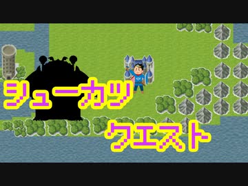 『シューカツクエスト』というゲーム作ってみた。