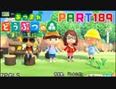 【まいにち投稿】あつまれ どうぶつの森 Part189／30-7【あつ森】