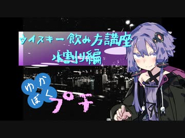 【ウイスキー飲み方講座】ゆかりと僕のバーテンダー見習い〜プチ〜【水割り】