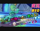 part10 初心者が初心者に教えるゾ「マリオカート8DX 講座」ちゃまっと 実況プレイ