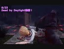 【Dead by Daylight】ドクター、どっからくんねん【8/23配信録画①】