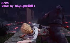 【Dead by Daylight】ドクター、どっからくんねん【8/23配信録画①】