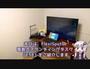 電動式スタンディングデスクFlexiSpot E3Bの組み立て＆比較レビュー