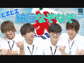 【3rd#21】ヒエヒエ！納涼なぞなぞ【K4カンパニー】