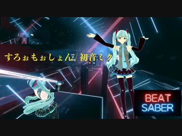 Beatsaber ビートセイバー すろぉもぉしょん 初音ミク で斬らせて頂きました Nicozon