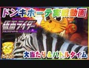 ドンキホーテ実戦動画　CRぱちんこ仮面ライダー フルスロットル 闇のバトルver.　大当たり＆バトルタイム