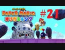 [実況]サンシャインぶりっス先輩！『ペーパーマリオオリガミキング』part21