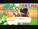 【まいにち投稿】あつまれ どうぶつの森 Part192／30-10【あつ森】