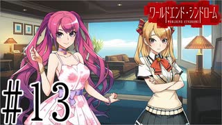 【実況】世界が終わっても君を愛してる＃13【ワールドエンド・シンドローム】