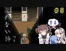 たかいばしょへ…「色のない詩―ウタ―」を一人と一羽がプレイ part5