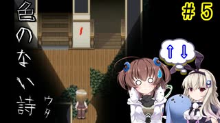 たかいばしょへ…「色のない詩―ウタ―」を一人と一羽がプレイ part5
