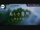 美しき自然