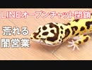 【今までありがとう】爬虫類ＬＩＮＥオープンチャットを閉鎖させて頂きました