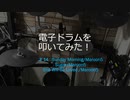 ゆびゆびどらどら 電子ドラム配信 DTX LIVE # 14