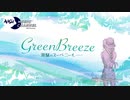 Green Breeze 〜潮騒のスーベニール〜