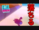 【Fall Guys】人生のレールから滑り落ちた男　part１【ゆっくり実況】