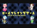 ロールプレイングゲームをコラボで歌ってみた／【KaaZ・『』・空音・tem】
