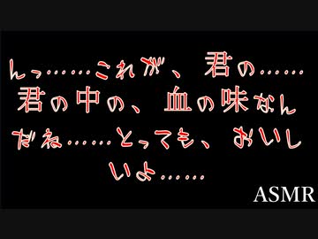 【過激・女性向け】穏やかなドSヤンデレに監禁されて所有物の証を刻まれる～流血・血舐め～【ASMR】
