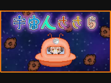 【CeVIO劇場】宇宙人ササラ