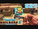 サクッと進めたいDQB2ゆっくり実況　＃29